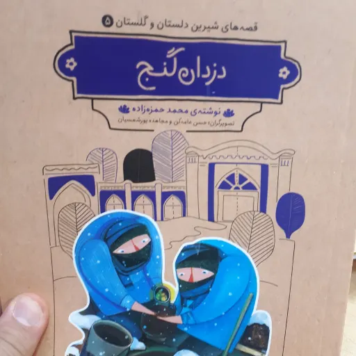 قصه های شیرین دلستان و گلستان5