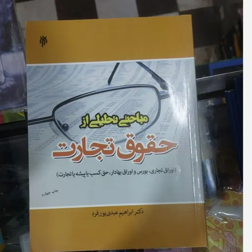 کتاب مباحثی تحلیلی از حقوق تجارت دکتر رضا ابراهیم عبدی پور فرد چاپ چهارم 