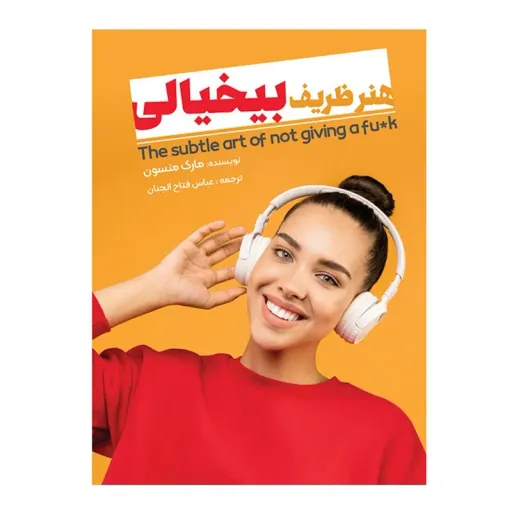 کتاب هنر ظریف بیخیالی انتشارات نگین ایران 