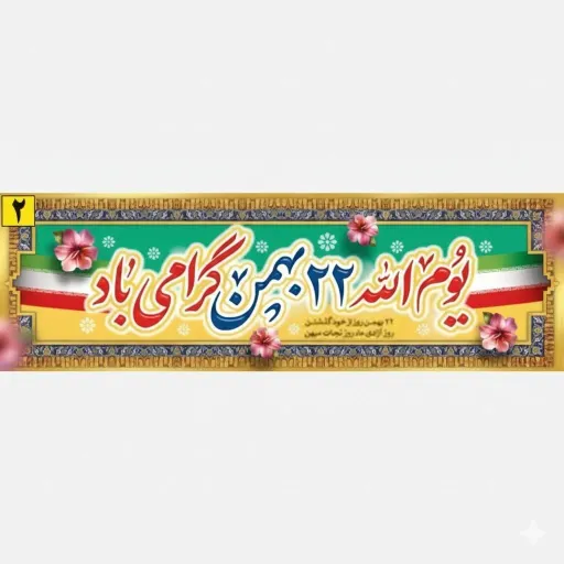 کتیبه و پرچم ساتن مات ویژه دهه فجر و 22 بهمن مناسب آذین بندی و جشن پیروزی انقلاب سایز 1 در 2 متر چاپ دیجیتال سایز 3*1 متر