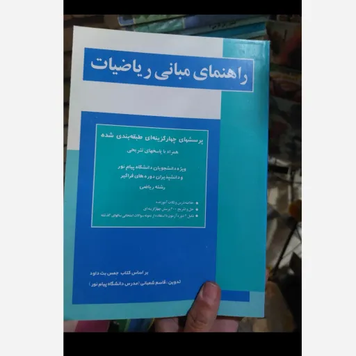 کتاب راهنمای مبانی ریاضیات براساس کتاب جمس بت داود(قاسم شعبانی)