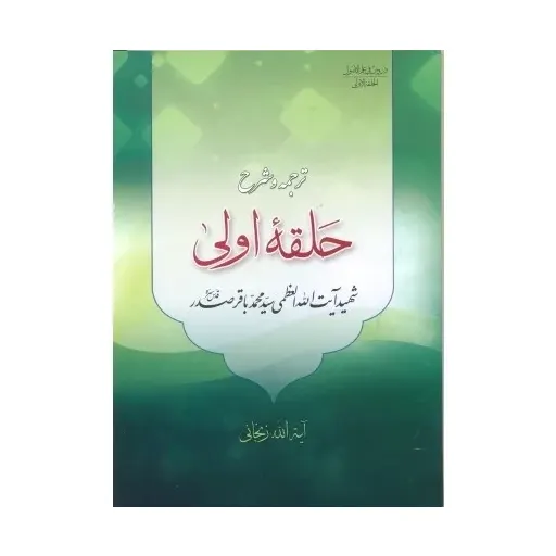 ترجمه و شرح حلقه اولی از دروس فی علم الاصول