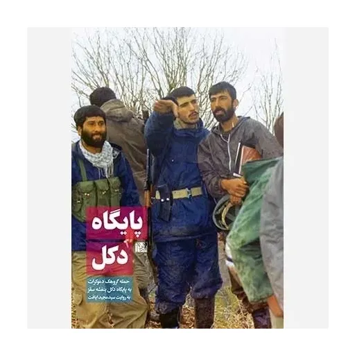 کتاب پایگاه دکل
