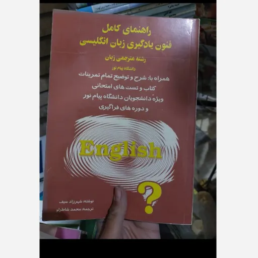 کتاب راهنمای کامل فنون یادگیری زبان انگلیسی رشته مترجمی زبان (دانشگاه پیام نور) نو، دست دوم دست دوم