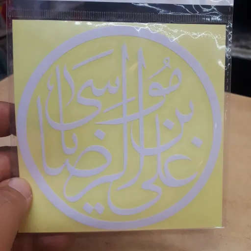 برچسب ماشین با ذکر یاعلی ابن موسی الرضا کد 1