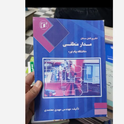 کتاب تشریح کامل مسائل مدارهای منطقی (دانشگاه پیام نور)