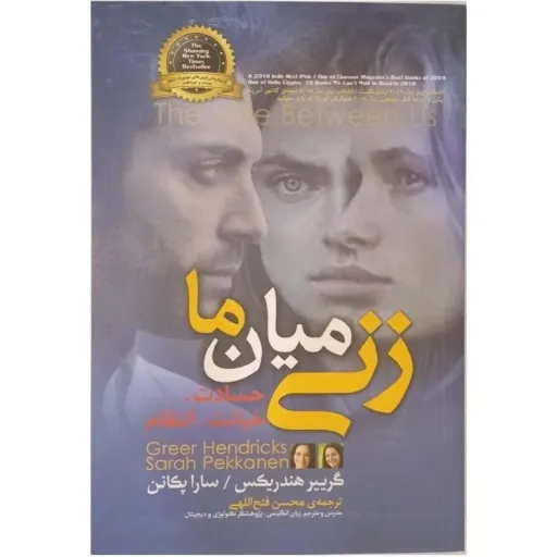کتاب زنی میان ما - گرییر ندریکس و سارا پکانن - رمان رازآلود و روانشناختی