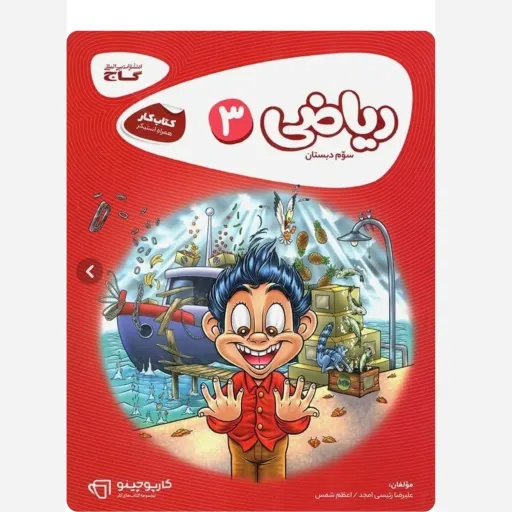 کتاب کار ریاضی سوم (ابتدایی) کارپوچینو گاج 1404