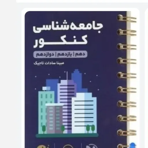 کتاب جامعه شناسی کنکور (لقمه طلایی مهروماه)