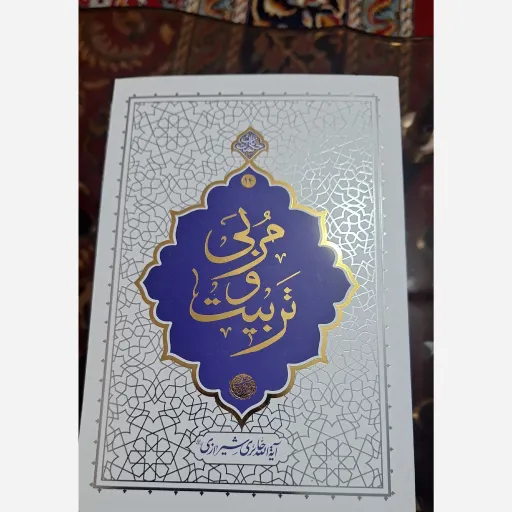 کتاب تربیت و مربی 