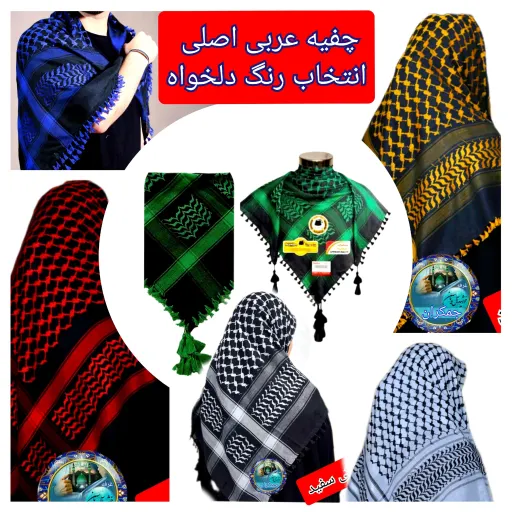 چفیه عربی سبز تخفیف ویژه انتخاب رنگ های دلخواه انتخاب رنگ 6️⃣ مشکی ⚫️