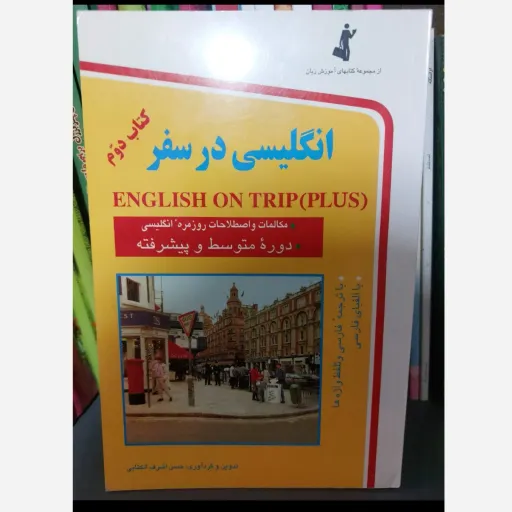 کتاب انگلیسی در سفر (دوره متوسط و پیشرفته) حسن الکتابی