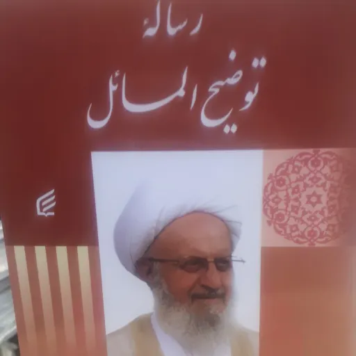 رساله آیت الله مکارم شیرازی