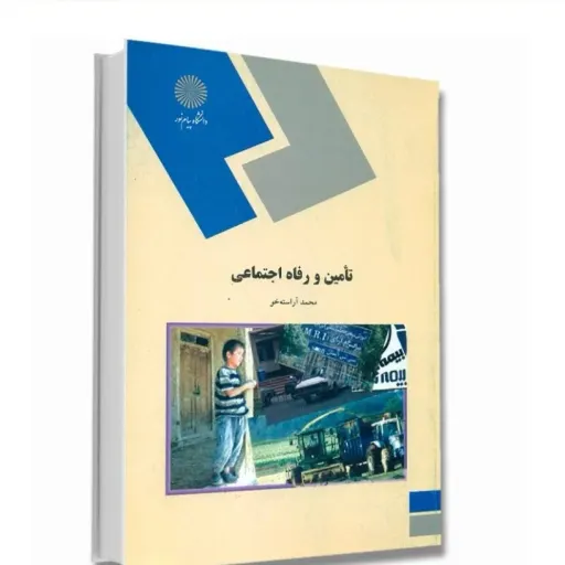 کتاب تامین و رفاه اجتماعی پیام نور (محمد آراسته خو)