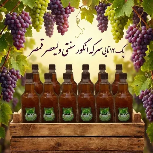 پک 12 تایی سرکه انگور  ارگانیک