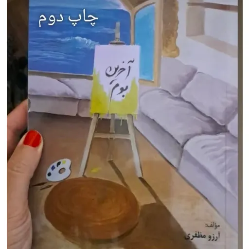رمان عاشقانه و اجتماعی آخرین بوم