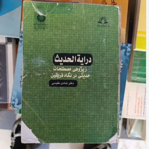 کتاب درایه الحدیث  بازپژوهی مصطلحات حدیثی در نگاه فریقین شادی نفیسی انتشارات سمت - کد 1153  (دکتر شادی نفیسی ) دست دوم  . نو دست دوم