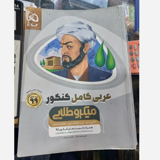کتاب عربی جامع کنکور میکرو طلایی (مشترک همه رشته ها) دست دوم دست دوم