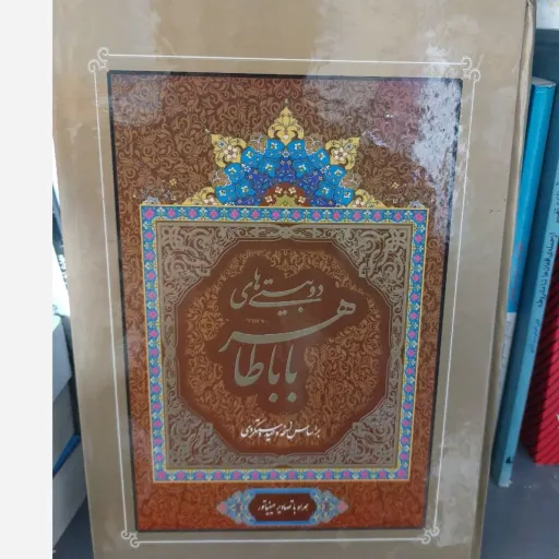 کتاب دوبیتی های ( دو بیتی های )باباطاهر (با مینیاتور، جلد سخت)