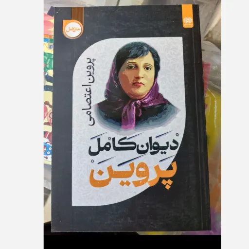 دیوان کامل پروین اعتصامی( متن کامل) تخفیف به مدت محدود 