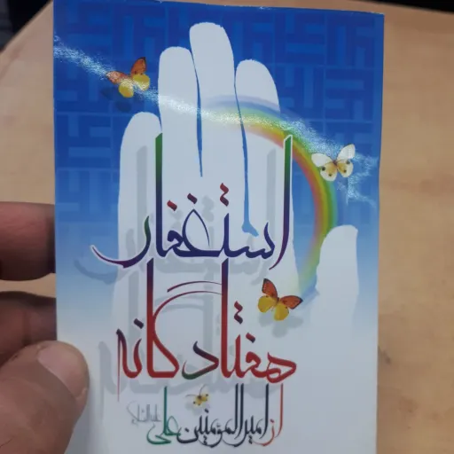 ختم استغفار 70 بند