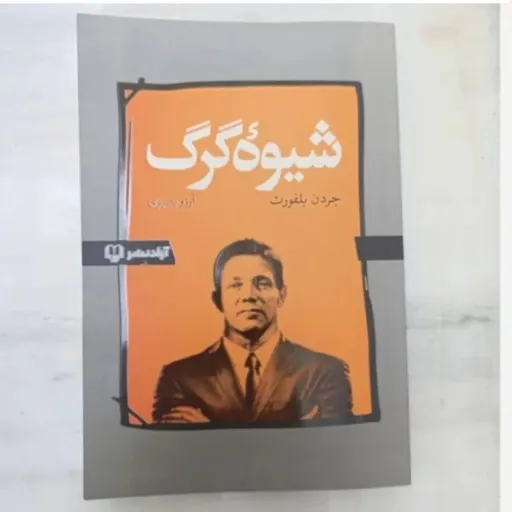کتاب شیوه گرگ (جردن بلفورت) ترجمه آرزو بصیری (با تخفیف ویژه)