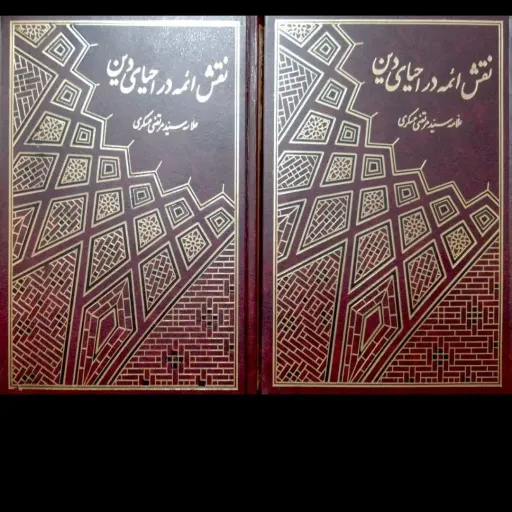 کتاب نقش ائمه در احیای دین