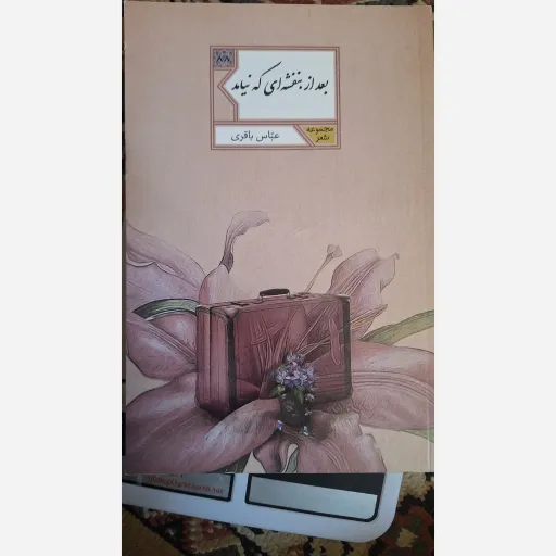 کتاب بعد از بنفشه ای که نیامد