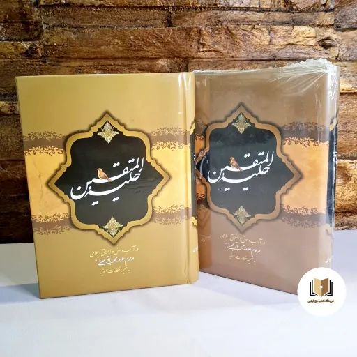 حلیه المتقین ( علامه محمد باقر مجلسی ) - در آداب و سنن و اخلاق اسلامی -