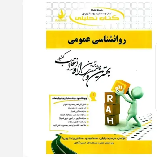 کتاب روان‌شناسی عمومی راه (تحلیلی بر اساس کتاب پیام نور) روانشناسی عمومی 