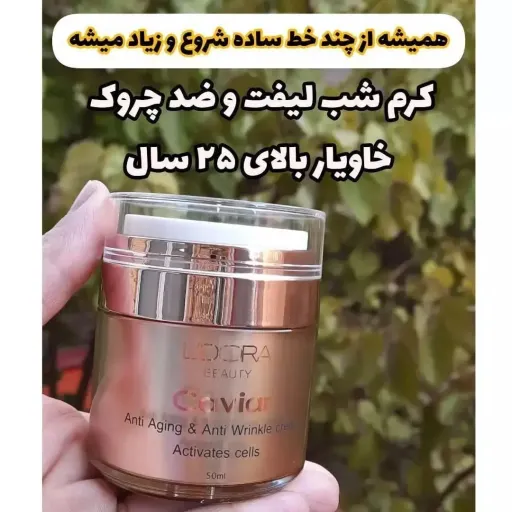 کرم لیفت کننده و ضدچروک قوی عصاره خاویار