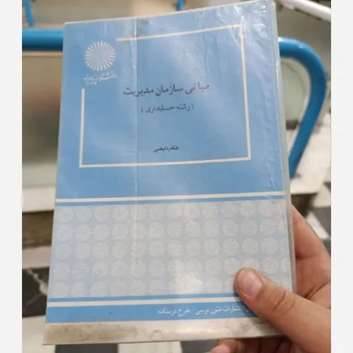 کتاب مبانی سازمان مدیریت طاهره فیضی( پیام نور) دست دومِ تمیز،نو دست دوم