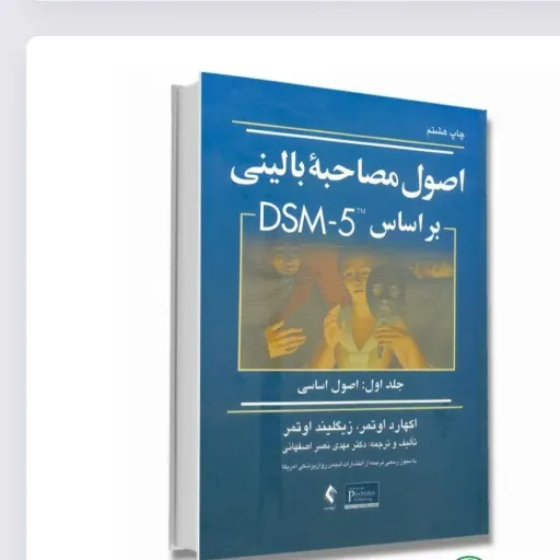 کتاب اصول مصاحبه بالینی اوتمر جلد اول (اصول اساسی)
