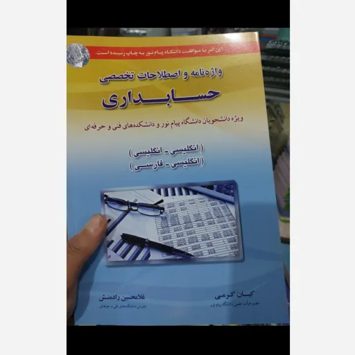 کتاب واژه نامه و اصطلاحات تخصصی حسابداری(انگلیسی  فارسی) کیان کرمی و غلامحسین رادمنش