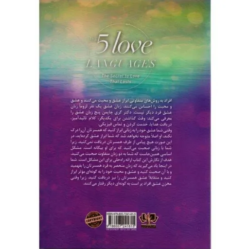 کتاب 5 زبان عشق (پنج زبان عشق) - گری چاپمن