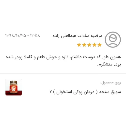 سویق سنجد برتر ( بهبود پوکی استخوان ) 265 گرم