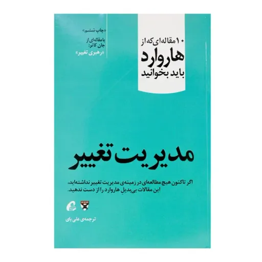  کتاب مدیریت تغییر انتشارات آموخته