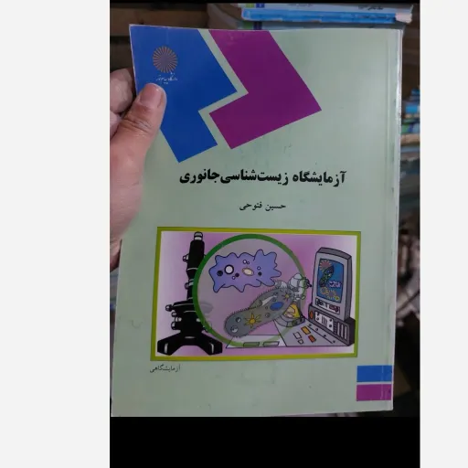 کتاب آزمایشگاه زیست شناسی جانوری (پیام نور) حسین فتوحی