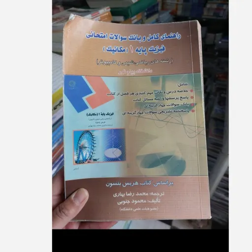 کتاب راهنمای فیزیک پایه 1 مکانیک (فیزیک پایه یک مکانیک ) هریس بنسون ترجمه محمد رضا بهاری براساس کتاب پیام نور بهاری دست دوم  . نو دست دوم