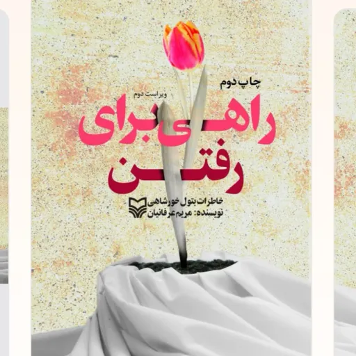راهی برای رفتن