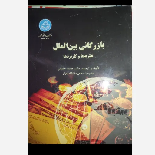 کتاب بازاریابی بین‌الملل نظریه ها و کاربردها (تالیف و ترجمه دکتر محمد حقیقی )انتشارات دانشگاه تهران 