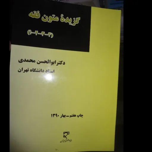 کتاب گزیده ی متون فقه (دکتر ابوالحسن محمدی استاد دانشگاه تهران نشر میزان)