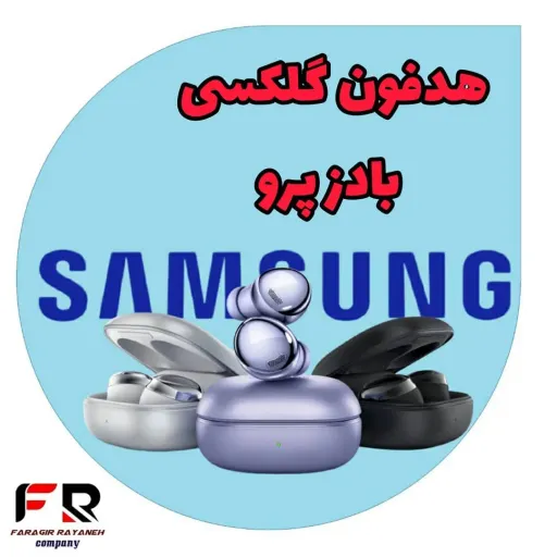 هدفون گلکسی بادز پرو