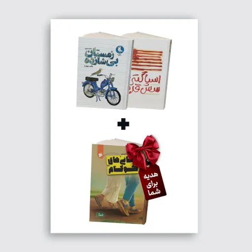 بسته پیشنهادی شماره هفت(اسپاگتی با سس قرمز+زمستان بی شازده)