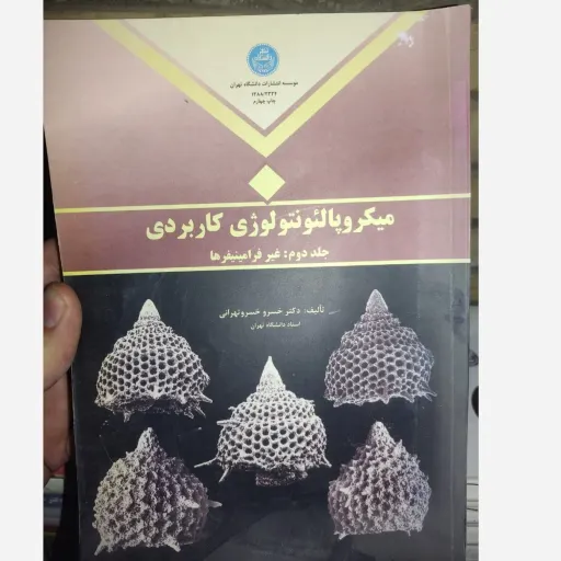 کتاب میکرو پالئونتولوژی کاربردی جلد دوم (دکتر خسرو خسرو تهرانی)