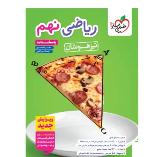 ریاضی نهم تیزهوشان خیلی سبز دو جلدی 