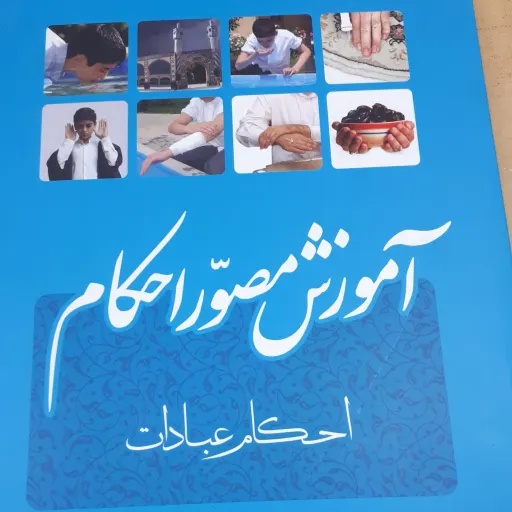 کتاب آموزش مصور احکام