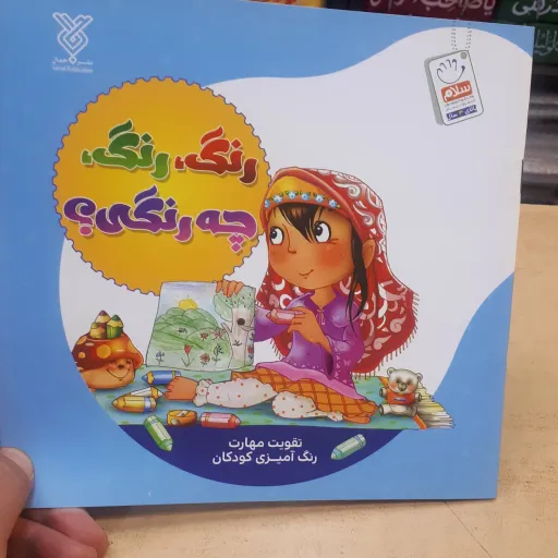 کتاب رنگ رنگ چه رنگی