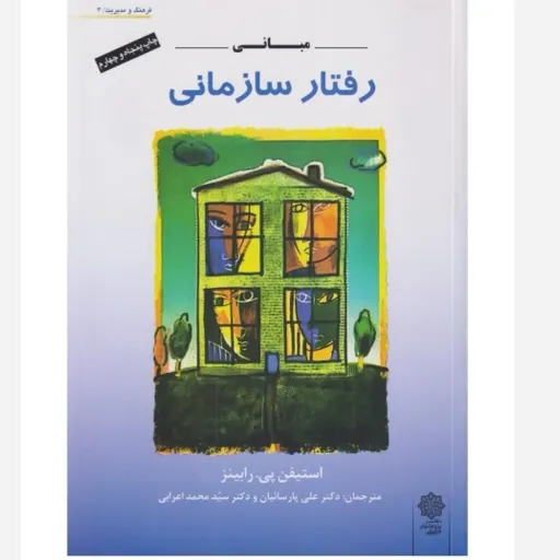 کتاب مبانی رفتار سازمانی رابینز (پارسائیان، اعرابی، دانشگاهی)