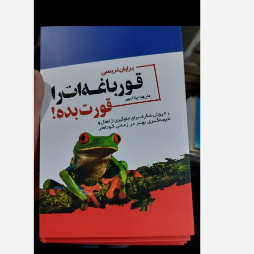 کتاب قورباغه ات را قورت بده اثر برایان تریسی(تخفیف ویژه به مدت محدود کتابفروشی فرهنگ گلپایگان)